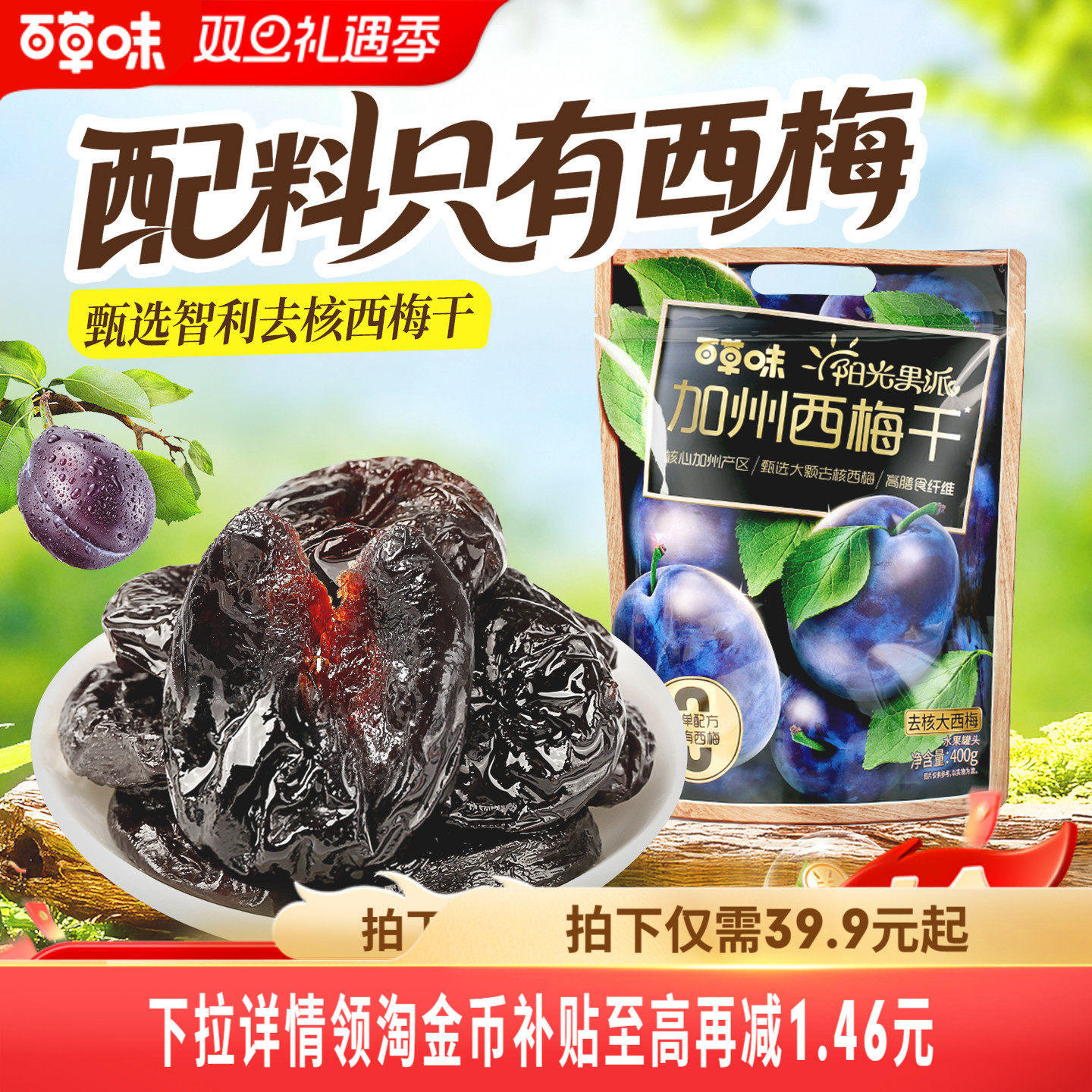 百草味阳光果派无核大西梅干400g无添加去核休闲梅子果干健康果脯