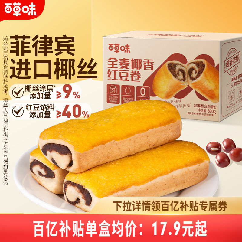百草味全麦椰香红豆卷面包800g糕点零食休闲健康食品早餐下午茶