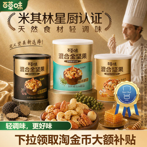 百草味每日坚果罐装纯坚果316g罐装青藤椒黑松露坚果零食蜂蜜味