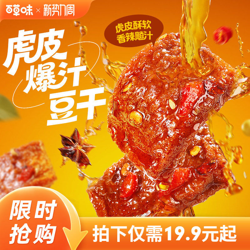 百草味虎皮爆汁豆干香辣味380g豆腐干办公休闲解馋零食小吃辣条