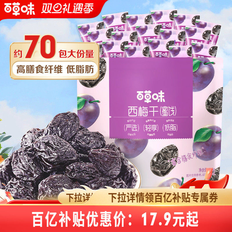 百草味西梅干508g果脯果干办公室休闲酸甜梅子健康蜜饯解馋小零食
