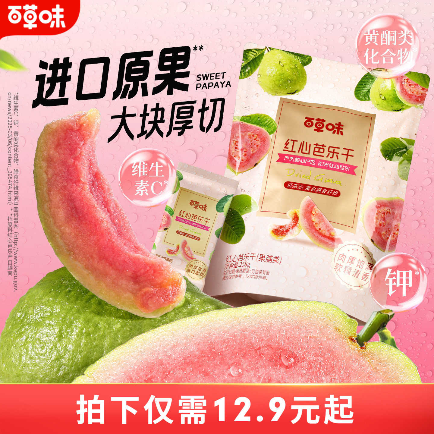 百草味红心芭乐干258g番石榴果脯水果干休闲即食小吃零食独立包装