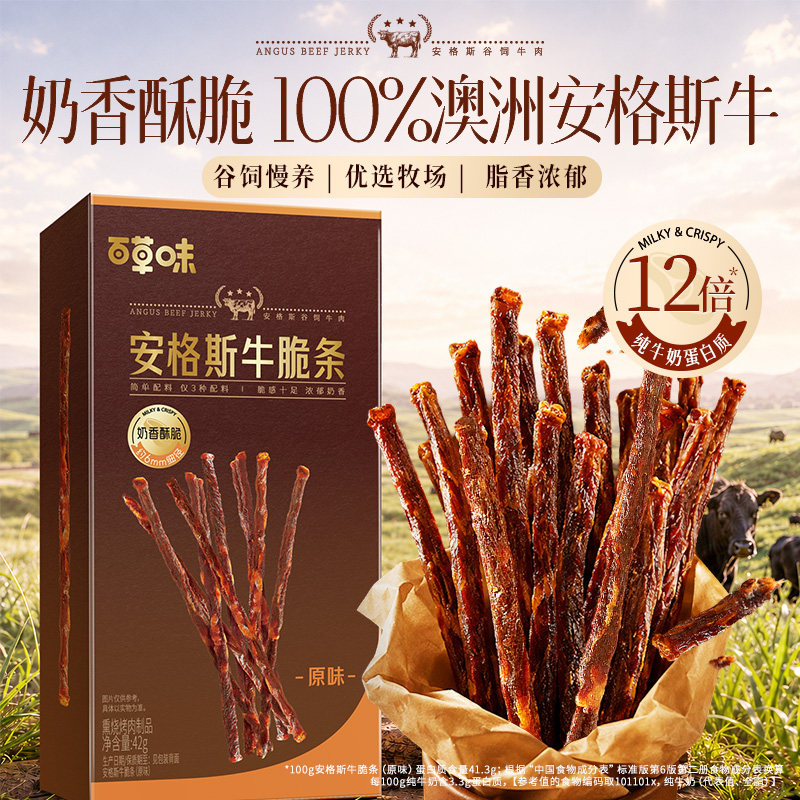 【15-18日付尾款】百草味安格斯牛脆条澳洲进口牛肉解馋零食风干