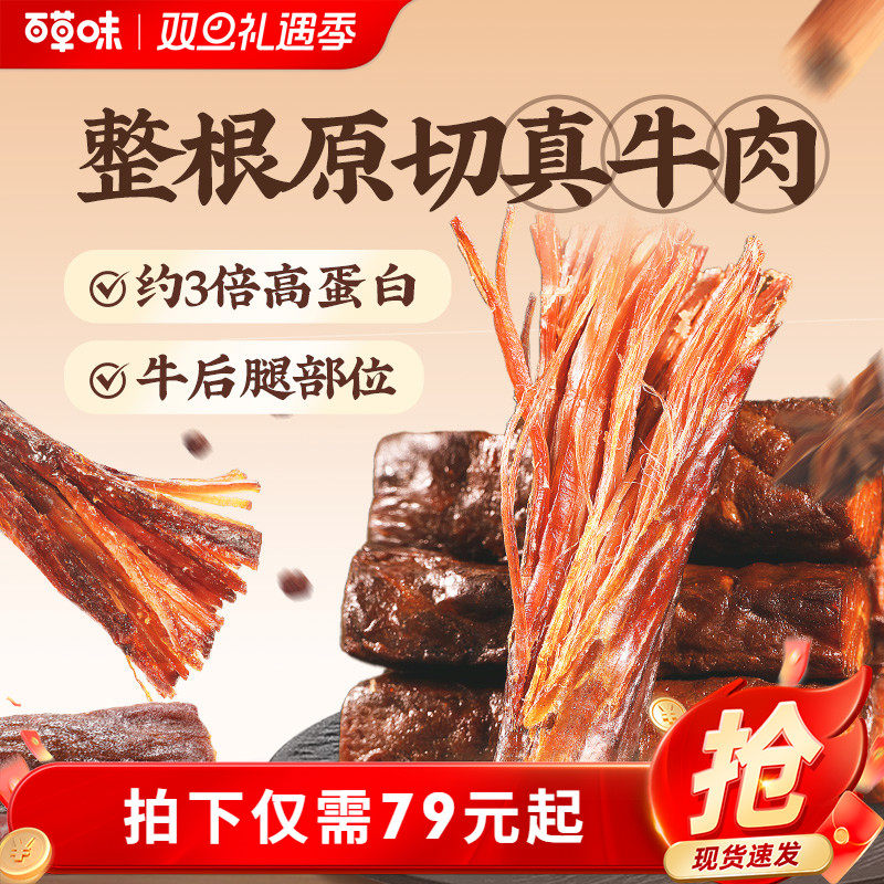 百草味风干牛肉牛肉干零食休闲小吃即食特产孕妇内蒙风干肉干解馋