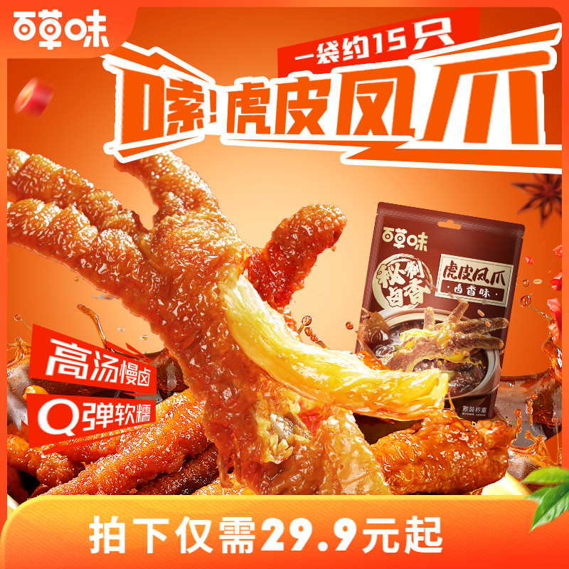 百草味虎皮凤爪400g/15只袋装鸡爪鸡肉休闲熟食卤味休闲零食