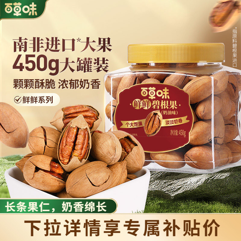 百草味碧根果450g罐装干果仁健康坚果小零食长寿果休闲奶油味炒货