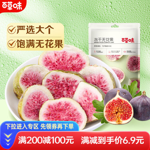 满减【百草味-25g】无花果干