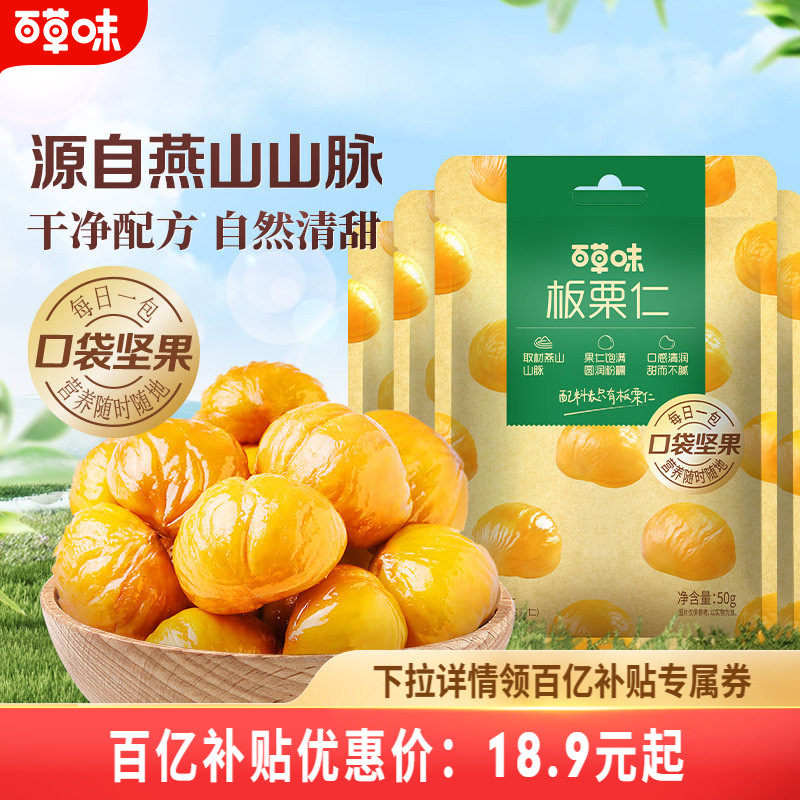百草味即食板栗仁50gx10袋燕山栗子坚果迁西甘栗仁休闲办公室零食