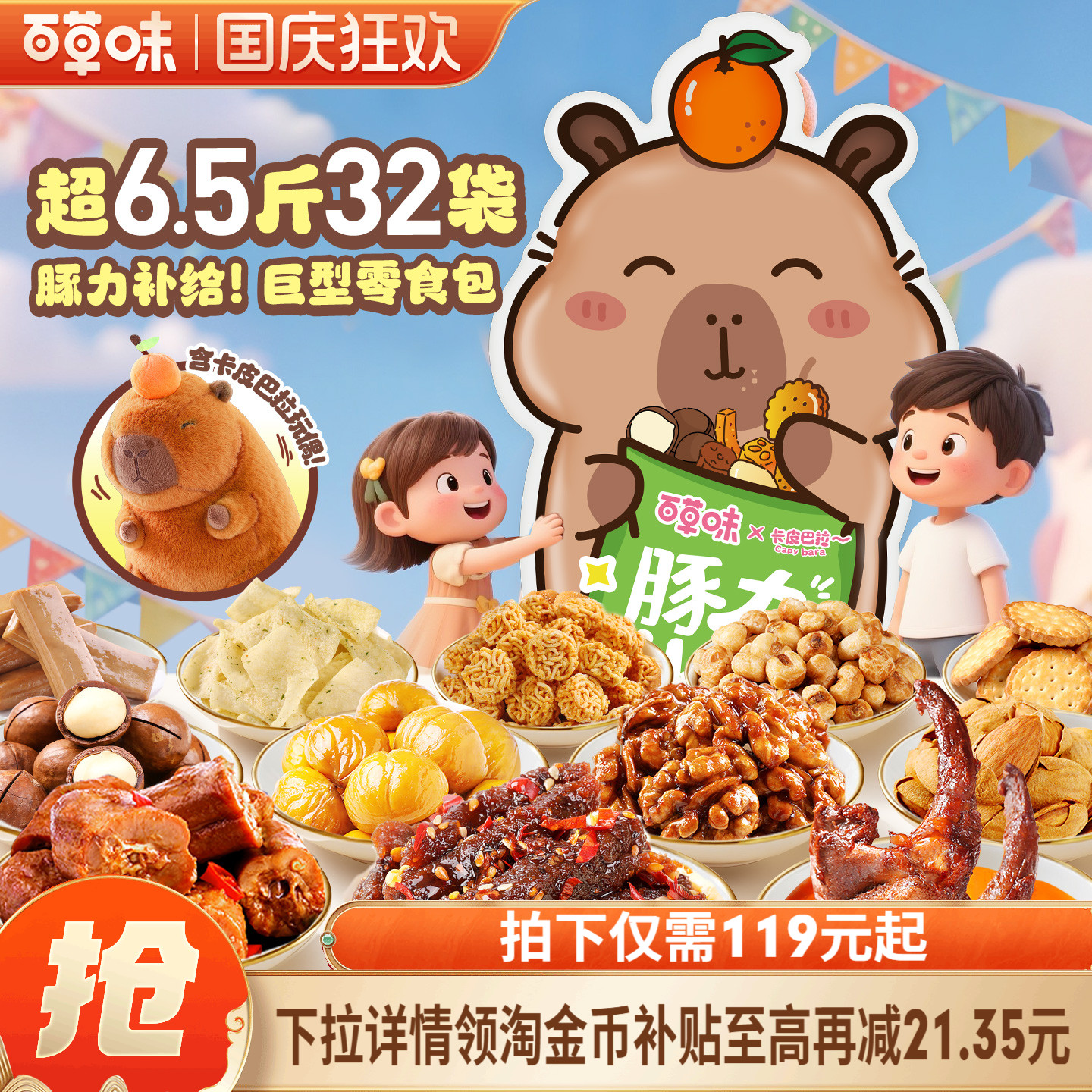 百草味卡皮巴拉巨型大礼包
