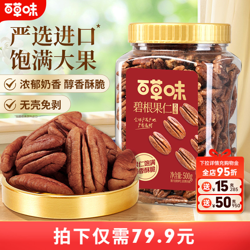 百草味奶油味碧根果罐装500g