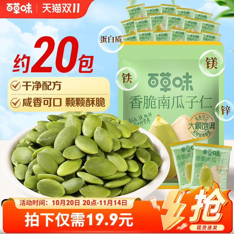 新品百草味南瓜子仁南瓜籽炒熟坚果炒货休闲零食独立小包量贩装