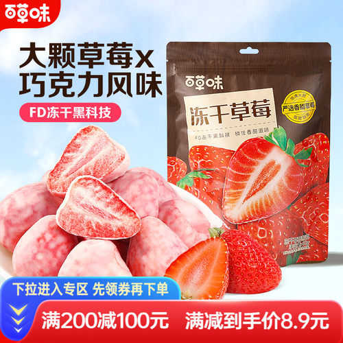 满减水果干百草味冻干草莓