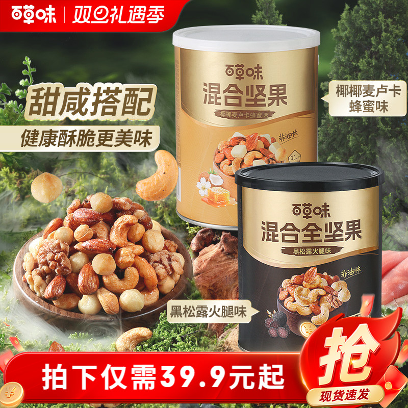 百草味每日坚果混合全坚果316gx2罐装黑松露味非油炸蜂蜜味解馋