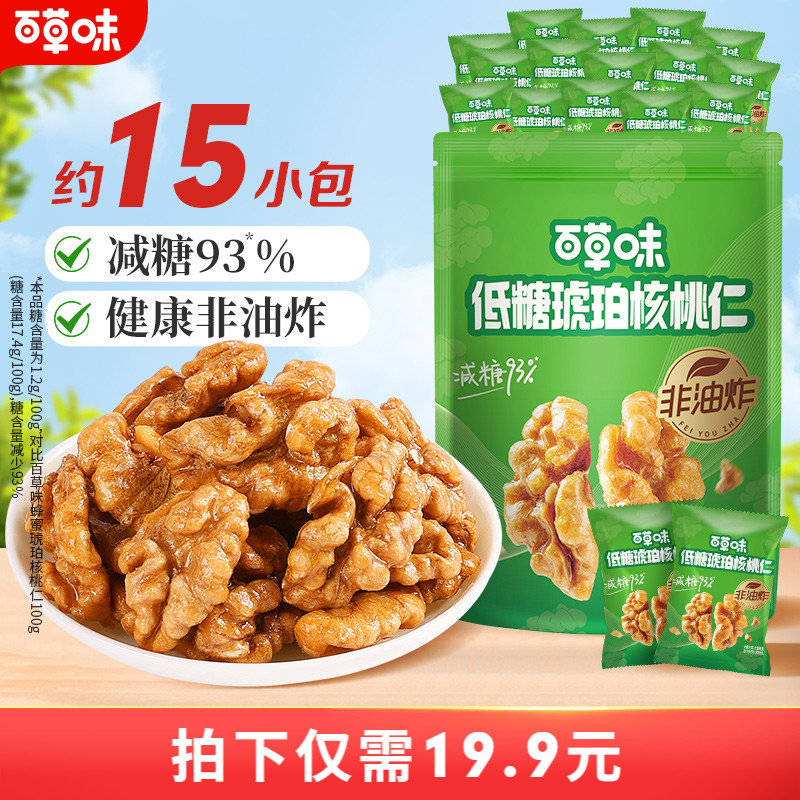 百草味琥珀核桃仁300g低糖减糖非油炸坚果仁当季鲜采新货独立小包