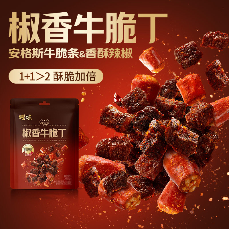 百草味椒香牛脆丁牛肉干即食肉类零食休闲小吃夜宵解馋食品卤味