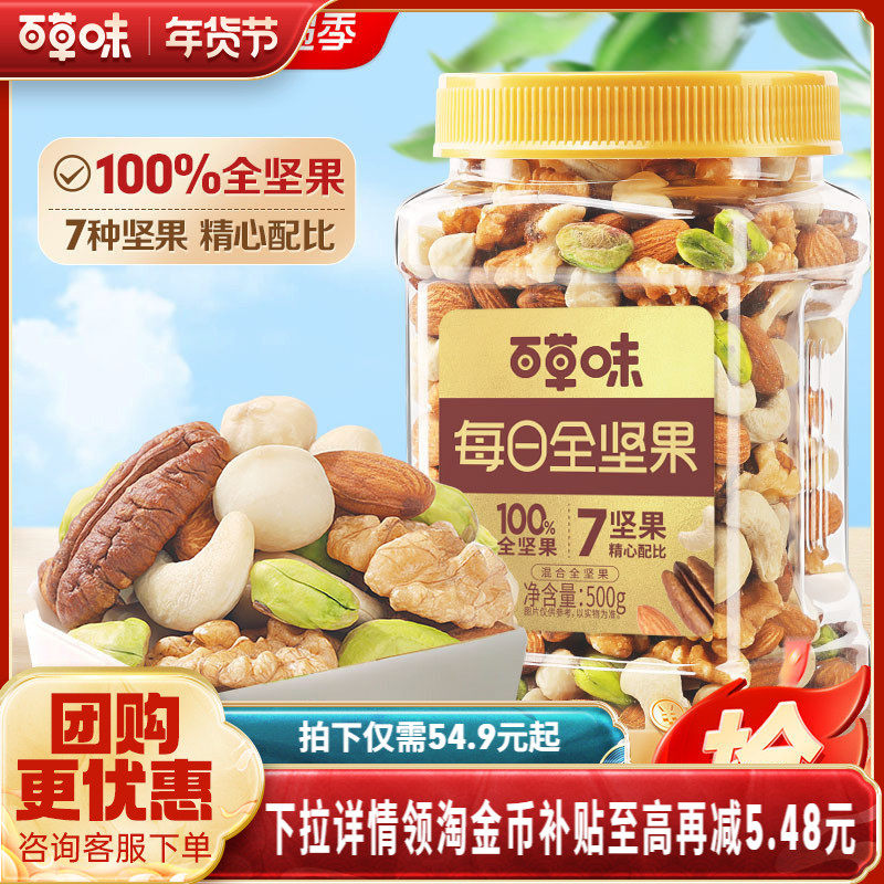 百草味7种纯坚果每日坚果500g健康低GI混合全坚果仁开心果腰果,零食/坚果/特产,混合坚果,淘宝优惠券,粉丝福利购,淘宝优惠卷