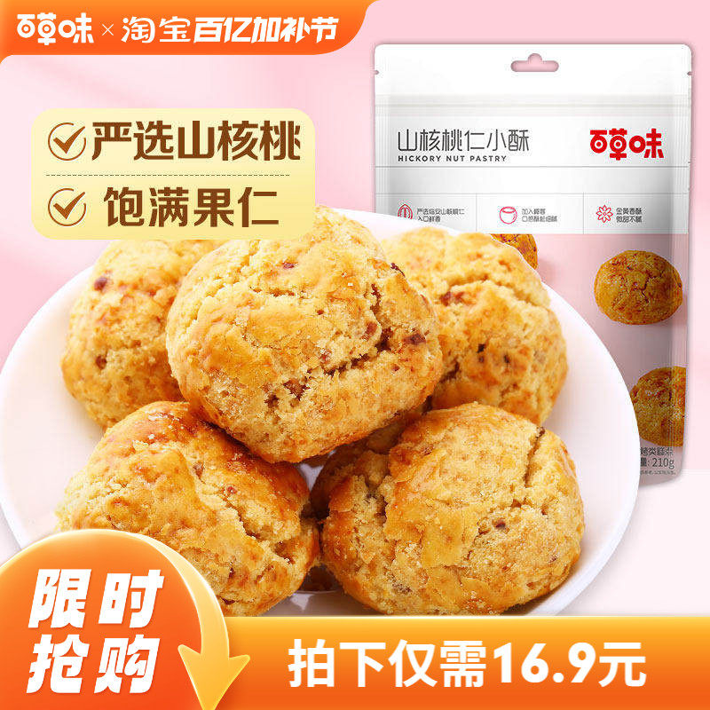百草味山核桃仁小酥210gx2袋临安特产网红糕点点心零食早餐食品