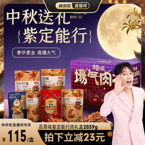 【直播间推荐】百草味壕气肉礼紫定能行2039g零食礼盒追剧送礼