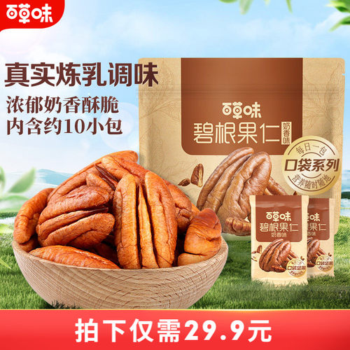 百草味碧根果仁奶香味200g干果仁小包装坚果新货零食休闲解馋