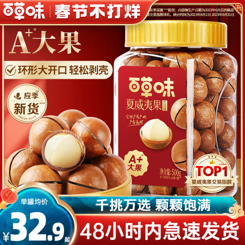 48H发货百草味夏威夷果新货薄壳500g年货罐装奶油味健康坚果干