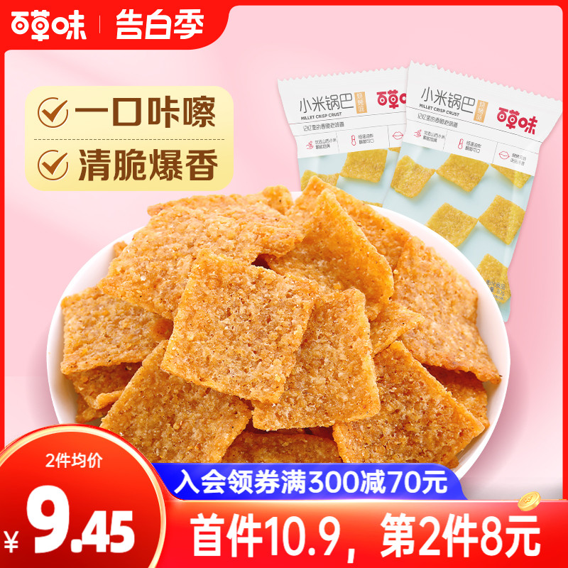 百草味小米锅巴80gx2袋手工小吃办公室宿舍网红休闲零食膨化食品