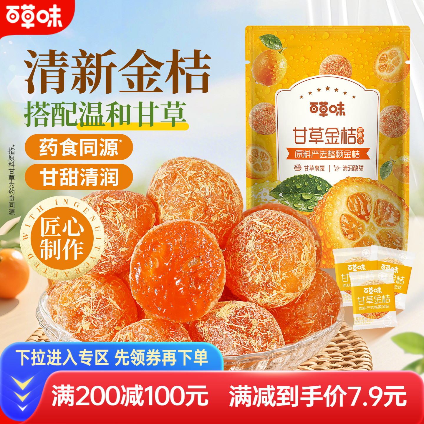 满减百草味甘草金桔100g正宗金桔金橘干水果干蜜饯果脯清润零食