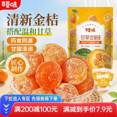 满减百草味甘草金桔100g正宗金桔金橘干水果干蜜饯果脯清润零食