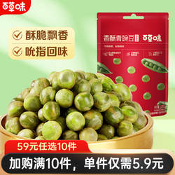 【任选】百草味蒜香豌豆120gx2袋坚果炒货咸蛋黄味零食
