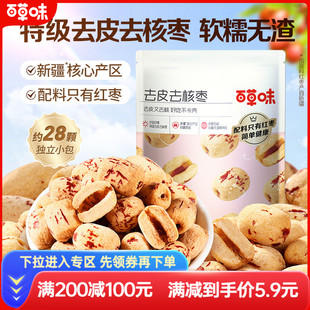 满减百草味去皮去核枣100g红枣无核无皮新疆特级糯糯枣免洗枣零食