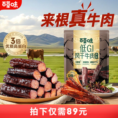 百草味低GI风干牛肉手撕牛肉内蒙古特产牛肉零食独立小包慢升糖肉