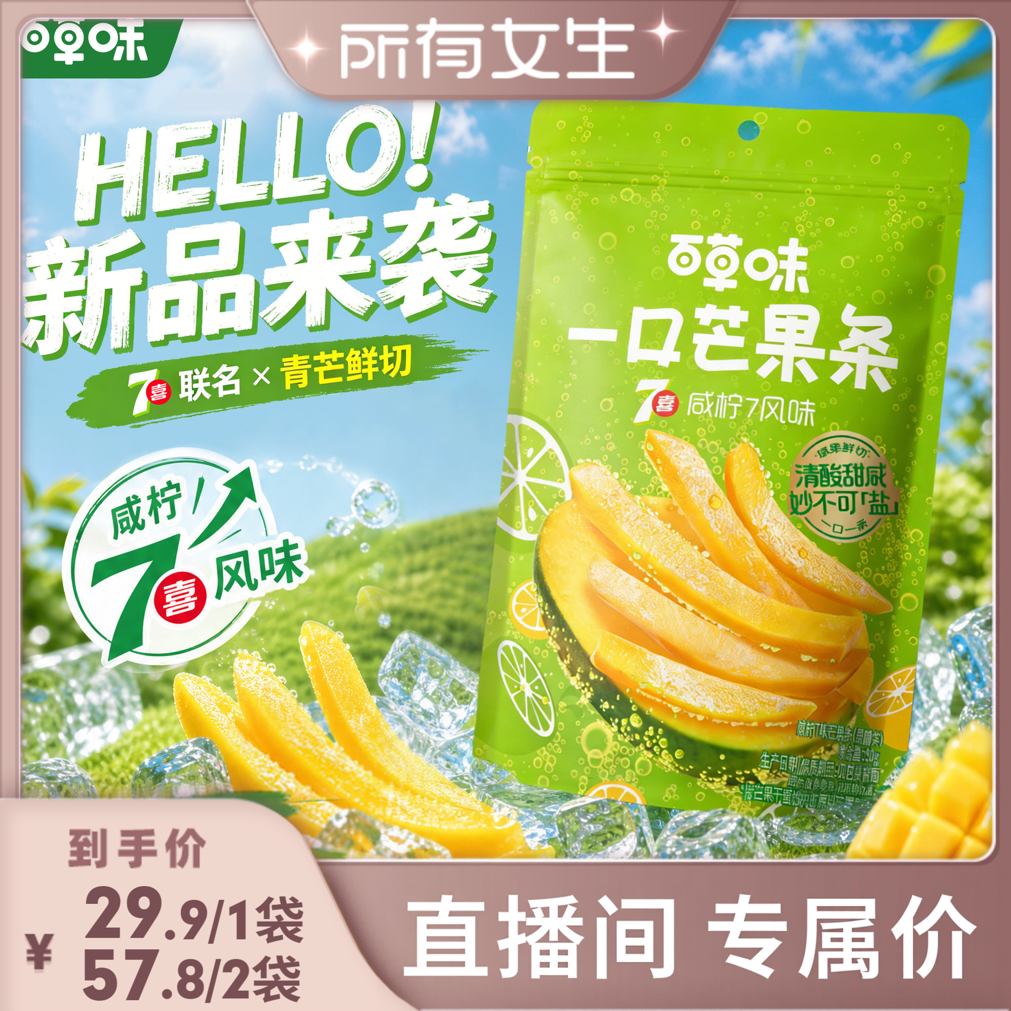 【所有女生直播间】百草味一口芒果条咸柠7味芒果干青芒果脯蜜饯