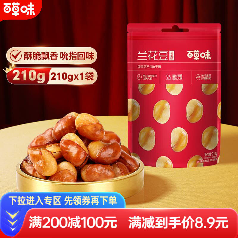 满减百草味兰花豆210gx2休闲零食小吃盐焗味蚕豆