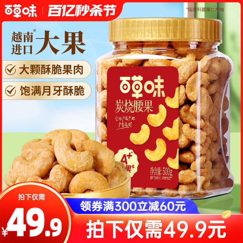 百草味炭烧腰果500g罐装坚果越南腰果仁休闲每日干果零食送礼食品