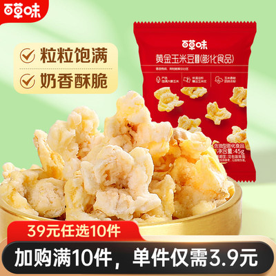 【39元任选10件】百草味黄金玉米豆奶油味45gx2零食爆米花食品