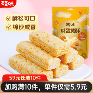 【59元任选10件】百草味咸蛋黄酥饼干80g网红休闲办公室零食早餐