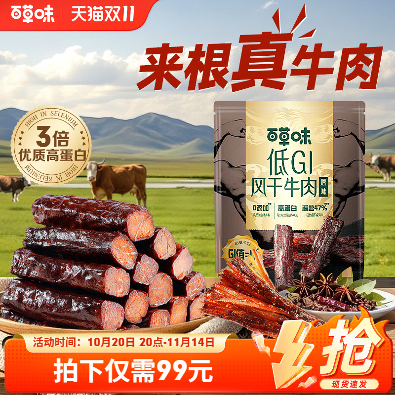 百草味低GI风干牛肉手撕牛肉内蒙古特产牛肉零食独立小包慢升糖肉