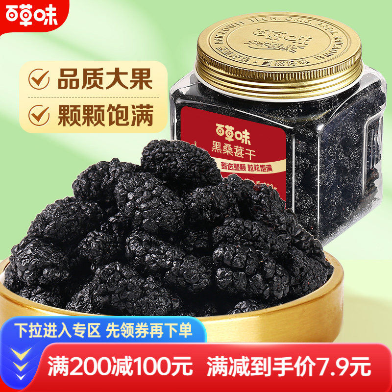满减百草味黑桑葚干整颗大颗粒220g罐装果脯水果干休闲即食小吃
