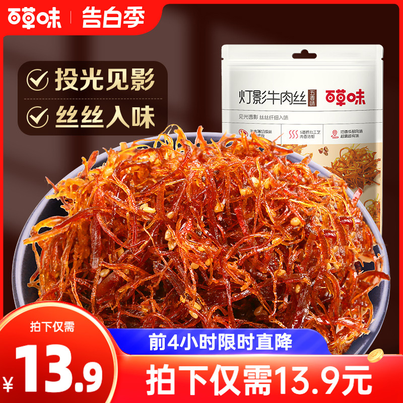 百草味灯影牛肉丝100g五香麻辣味手撕牛肉休闲零食四川特产小吃 零食/坚果/特产 牛肉类 原图主图