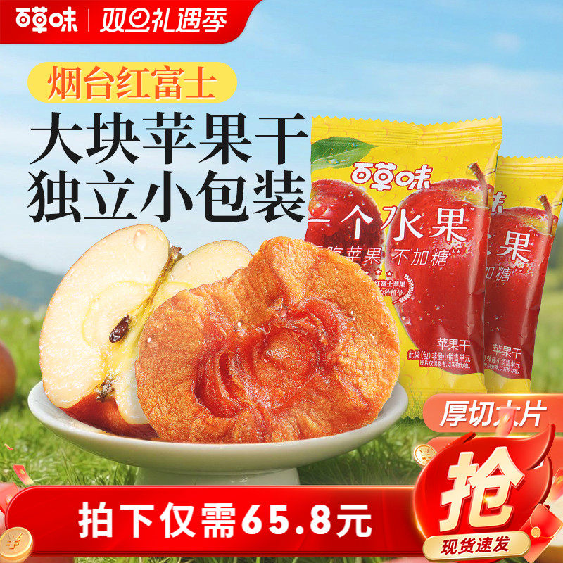 百草味苹果干350g无添加红富士苹果肉小零食水果干