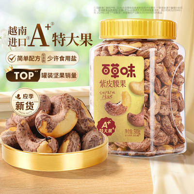 百草味紫皮腰果仁特大颗粒500gx2罐盐焗腰果零食坚果仁