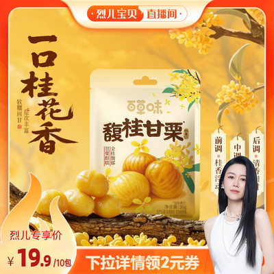 直播专享百草味桂花味即食板栗仁36gx10袋零食去壳熟甘栗小包早餐