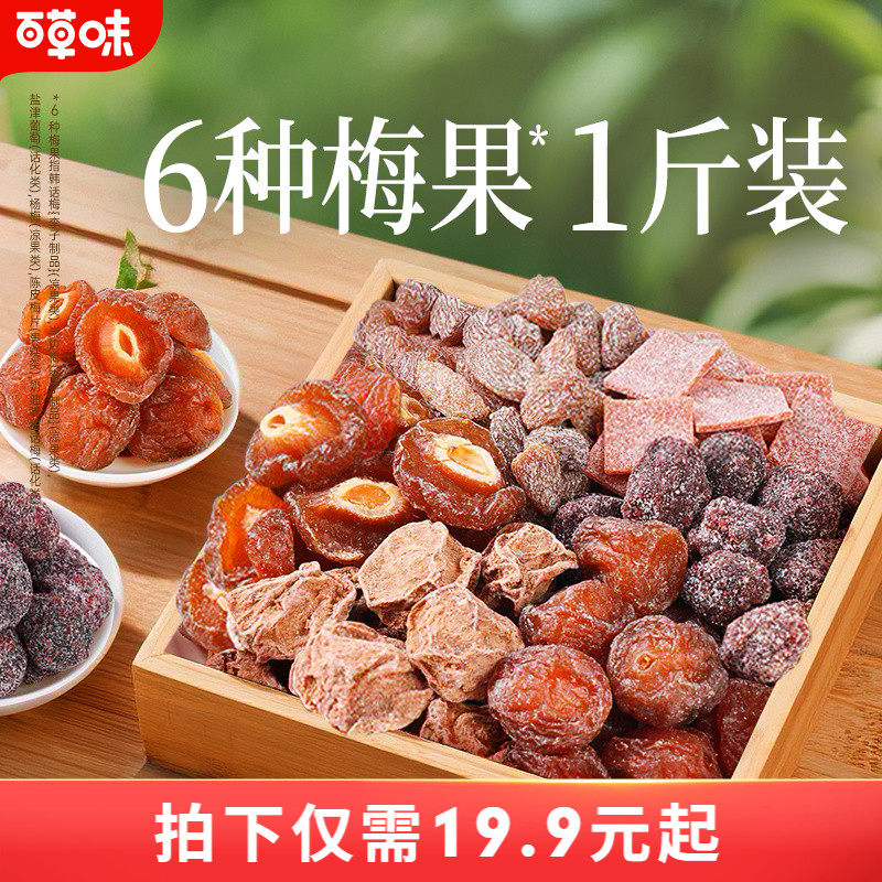 百草味梅果多多500g混合口味话梅杨梅梅子蜜饯果脯果干网红小零食