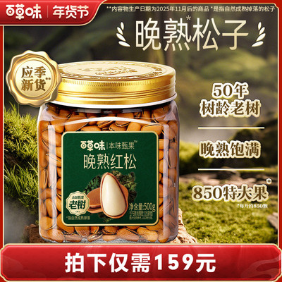 【付定金！k姐年货节】百草味本味甄果2罐东北松子500g新货坚果