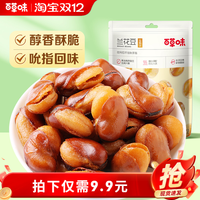 百草味牛肉盐焗味兰花豆210g蚕豆香酥馋豆零食小吃休闲食品小包装