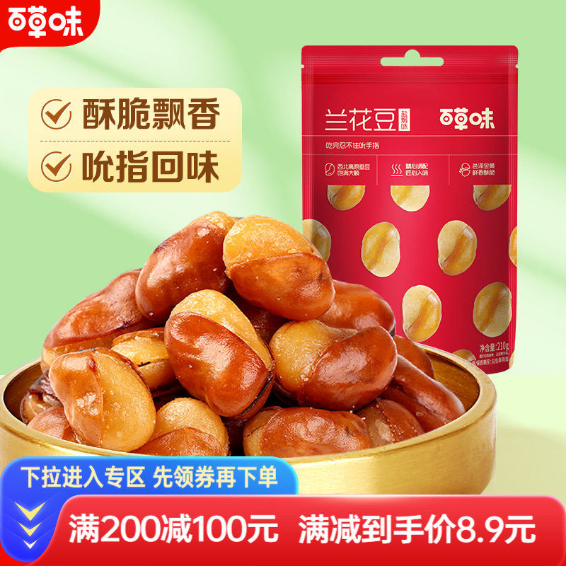 满减百草味兰花豆210gx2休闲零食小吃盐焗味蚕豆