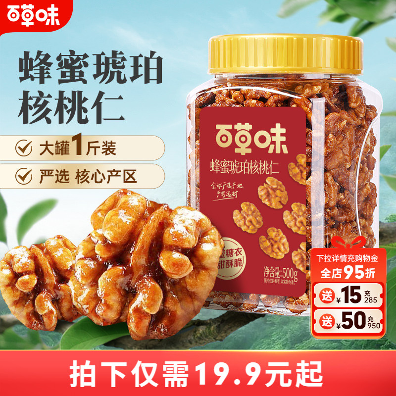 百草味蜂蜜琥珀核桃仁500g罐装即食熟核桃仁坚果干果休闲零食送礼