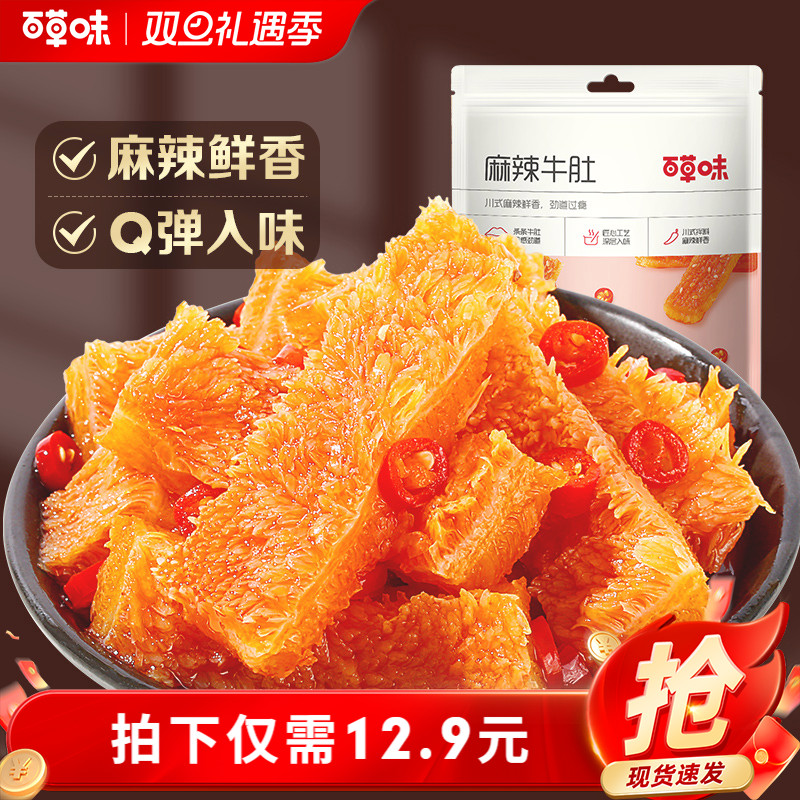 百草味麻辣牛肚80g四川特产香辣味零食熟食麻辣小吃网红牛肚