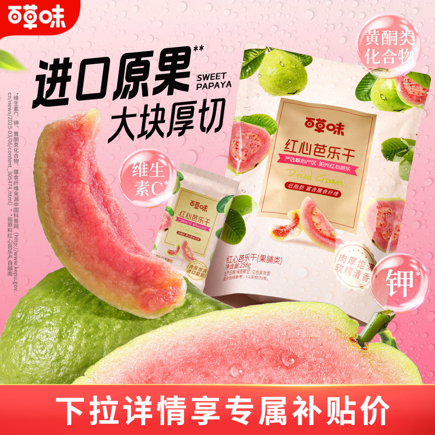 百草味红心芭乐干258g番石榴果脯水果干休闲即食小吃零食独立包装