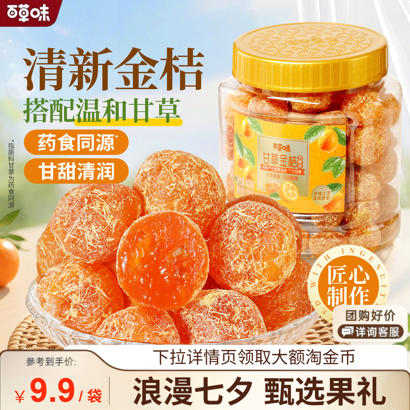 百草味甘草金桔400g官方正宗金桔金橘干特产蜜饯滋润休闲零食罐装