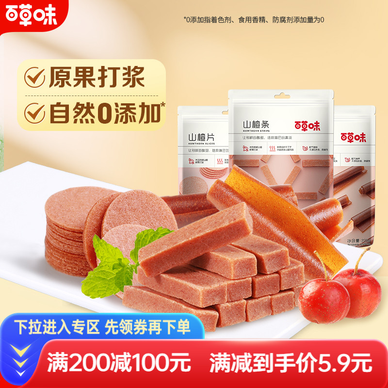 满减山楂条百草味果丹皮